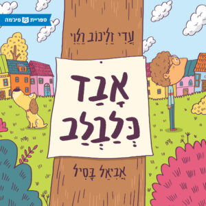 כריכת הספר אבד כלבלב