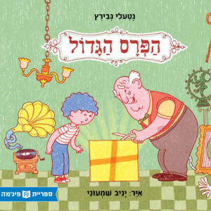 כריכת הספר הפרס הגדול