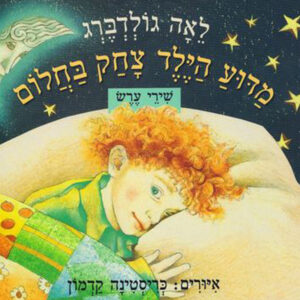 כריכת הספר מדוע הילד צחק בחלום?