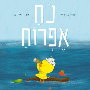 כריכת הספר ጫጩቱ ኖሕ