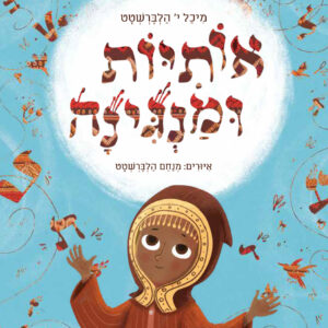 כריכת הספר אותיות ומנגינה