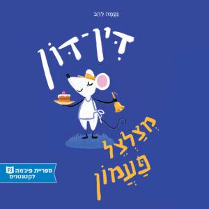 כריכת הספר דין דון מצלצל פעמון