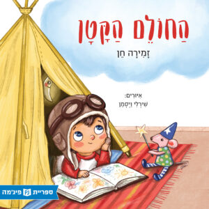 כריכת הספר החולם הקטן