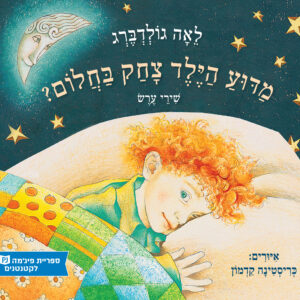כריכת הספר מדוע הילד צחק בחלום?