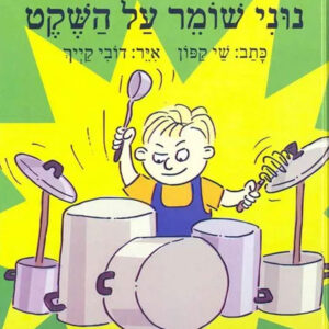 כריכת הספר נוני שומר על השקט