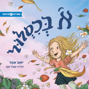 כריכת הספר א בכסלול