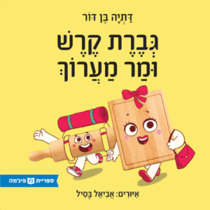 כריכת הספר גברת קרש ומר מערוך
