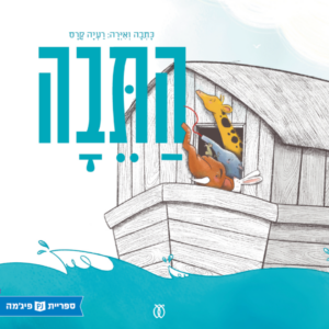 כריכת הספר התיבה