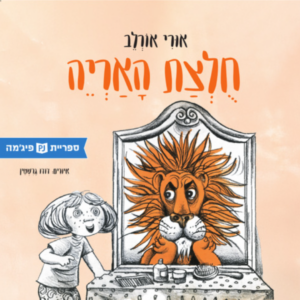 כריכת הספר חולצת האריה
